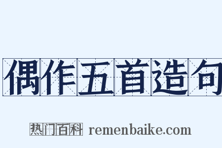 偶作五首造句是什么意思的图片